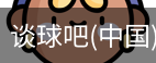 谈球吧